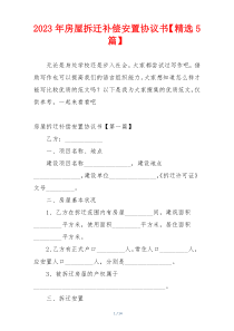 2023年房屋拆迁补偿安置协议书【精选5篇】