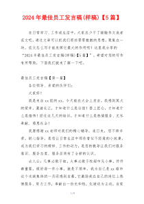 2024年最佳员工发言稿(样稿)【5篇】