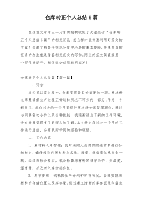 仓库转正个人总结5篇