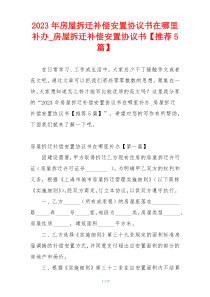 2023年房屋拆迁补偿安置协议书在哪里补办_房屋拆迁补偿安置协议书【推荐5篇】