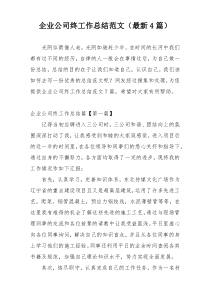 企业公司终工作总结范文（最新4篇）