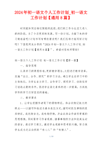 2024年初一语文个人工作计划_初一语文工作计划【通用8篇】