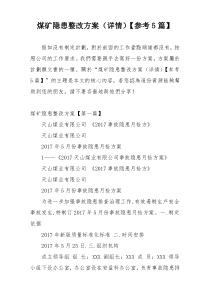 煤矿隐患整改方案（详情）【参考5篇】