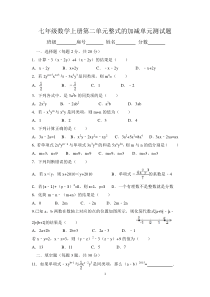 新人教版七年级数学上册第2章-整式的加减单元测试题及答案