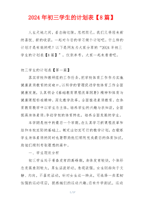 2024年初三学生的计划表【8篇】