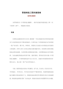 智能制造工程实施指南(2016-2020)