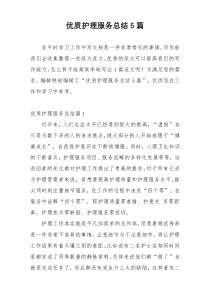 优质护理服务总结5篇