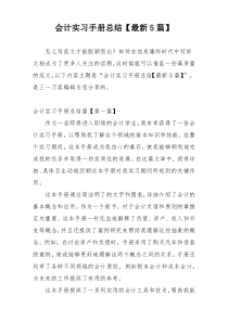 会计实习手册总结【最新5篇】