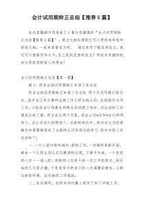 会计试用期转正总结【推荐5篇】