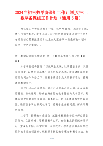 2024年初三数学备课组工作计划_初三上数学备课组工作计划（通用5篇）
