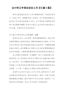 会计转正申请总结怎么写【汇编8篇】