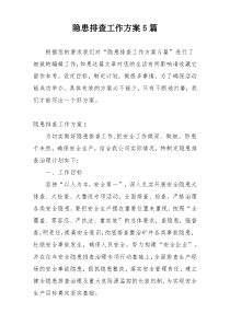 隐患排查工作方案5篇