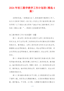 2024年初三数学教学工作计划表（精选4篇）