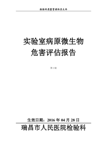 实验室病原微生物危害评估报告