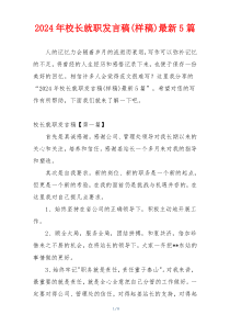 2024年校长就职发言稿(样稿)最新5篇