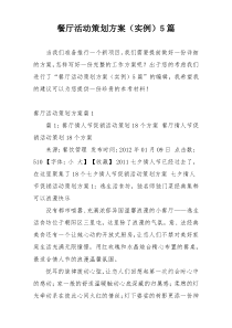 餐厅活动策划方案（实例）5篇