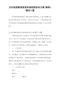 反对校园欺凌营造和谐校园活动方案(案例)通用5篇