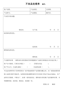 不良品处理单范本