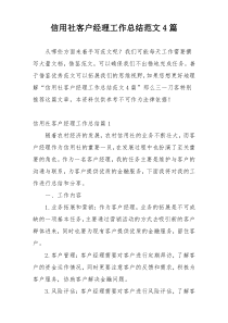 信用社客户经理工作总结范文4篇