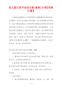 幼儿园元宵节活动方案(案例)分享【范例10篇】