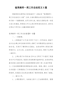 值周教师一周工作总结范文5篇