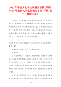 2024年毕业典礼学生代表发言稿(样稿)小学_毕业典礼学生代表发言稿(样稿)高中（最新5篇）