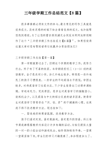 三年级学期工作总结范文【8篇】