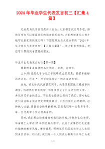 2024年毕业学生代表发言初三【汇集4篇】