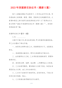 2023年房屋移交协议书（最新5篇）