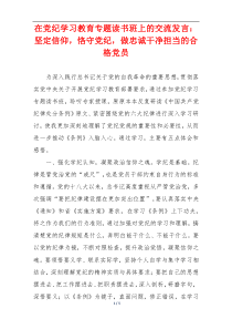 在党纪学习教育专题读书班上的交流发言：坚定信仰，恪守党纪，做忠诚干净担当的合格党员