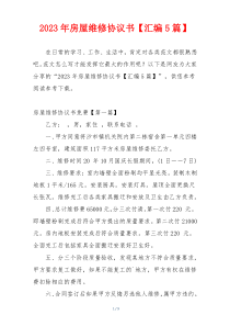 2023年房屋维修协议书【汇编5篇】
