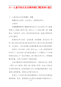六一儿童节校长发言稿样稿汇聚【推荐8篇】