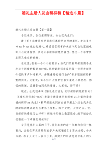 婚礼主婚人发言稿样稿【精选5篇】