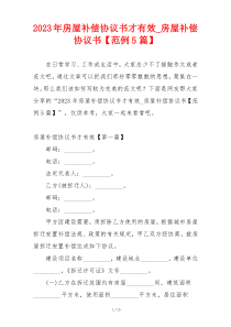 2023年房屋补偿协议书才有效_房屋补偿协议书【范例5篇】
