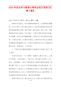 2024年党史学习教育心得体会范文范例【汇集8篇】