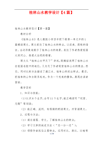 桂林山水教学设计【4篇】