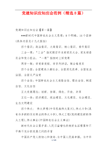 党建知识应知应会范例（精选8篇）
