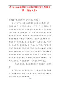 在2024年基层党支部书记培训班上的讲话稿（精选5篇）