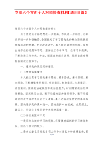 党员六个方面个人对照检查材料【通用5篇】
