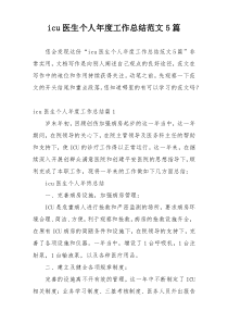 icu医生个人年度工作总结范文5篇