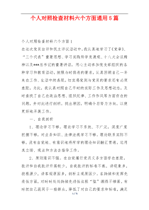 个人对照检查材料六个方面通用5篇