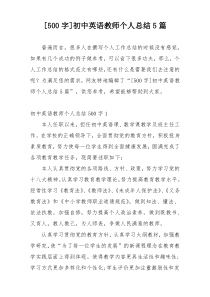 [500字]初中英语教师个人总结5篇