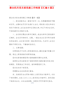 最全机关党支部党建工作制度【汇编8篇】