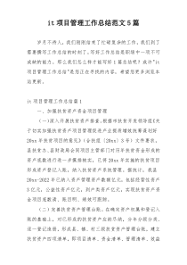 it项目管理工作总结范文5篇