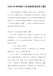 [2000字]单位统计工作总结范文【实用5篇】