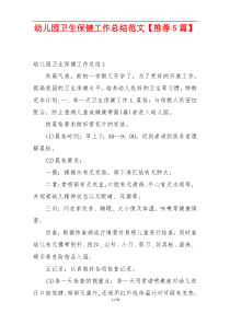 幼儿园卫生保健工作总结范文【推荐5篇】