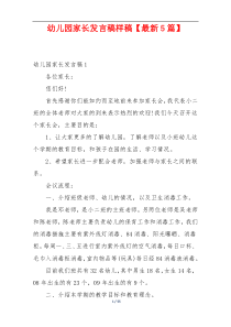 幼儿园家长发言稿样稿【最新5篇】