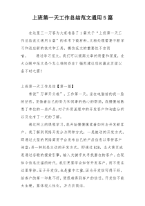 上班第一天工作总结范文通用5篇
