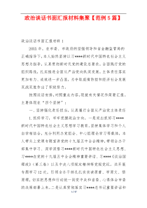 政治谈话书面汇报材料集聚【范例5篇】