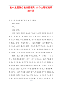 初中主题班会教案整理共20个主题范例最新8篇